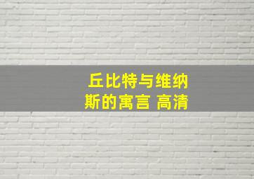 丘比特与维纳斯的寓言 高清